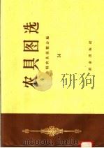 农具图选 14 1958 PDF电子版封面 15144·43 全国农具展览会编