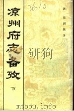 凉州府志备考  下（ PDF版）