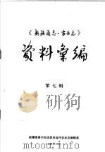 《新疆通志·农业志》资料汇编  第7辑（1988 PDF版）