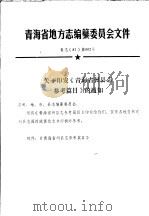 青海省地方志编纂委员会文件 青志 87 第002号 1987 PDF电子版封面