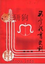西宁体育史料 第5辑 PDF电子版封面 西宁市体委休育志编写组编