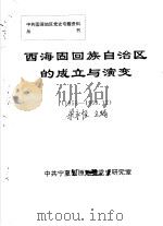 西海固回族自治区的成立与演变  1953-1958.12（ PDF版）