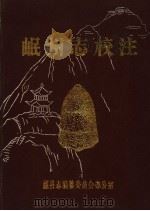 岷州志校注（1988 PDF版）