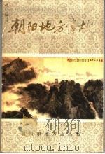 朝阳地方掌故 1986 PDF电子版封面 包益勤主编