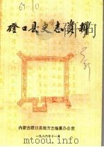 磴口县史志资料 第3辑 1986 PDF电子版封面 磴口县地方志办公室
