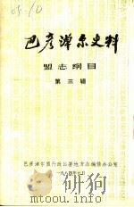 巴彦淖尔史料 第3辑 盟志纲目 1983 PDF电子版封面 巴彦淖尔盟行政公署地方志编修办公室编辑