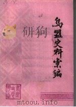 乌盟史料汇编 PDF电子版封面