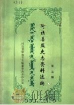 阿拉善盟史志资料选编  第3辑   1988  PDF电子版封面    阿拉善盟地方志编纂委员会办公室编 