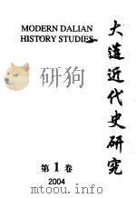 大连近代史研究  2004  第1卷     PDF电子版封面     