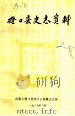 磴口县史志资料 第2辑 1986 PDF电子版封面 磴口县地方志办公室
