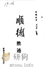 顺德胜迹 1986 PDF电子版封面 马以君主编