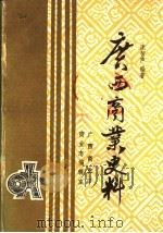 广西商业史料（ PDF版）