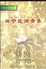 兴宁民间音乐作品选（ PDF版）