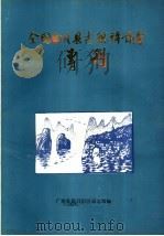 全国南片县志稿评议会专刊（ PDF版）