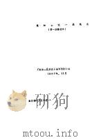 蕉岭县统一战线志 第一次修改本 1987 PDF电子版封面 《蕉岭县统战志》编写领导小组