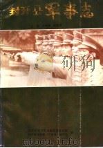 封开县军事志（ PDF版）