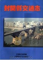 封开县交通志（ PDF版）