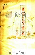 蕉岭县交通志  修改稿（ PDF版）