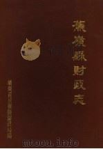 蕉岭县财政志 PDF电子版封面 蕉岭县财政局编