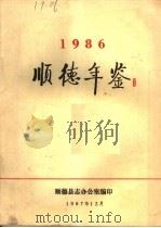 顺德年鉴  1986（1987 PDF版）