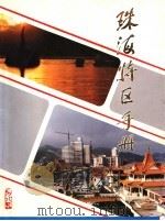 珠海特区手册 1985 PDF电子版封面 梁广大主编