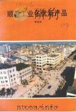 顺德工业名优产品（1989 PDF版）