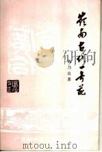 岭南古代  奇葩   1984  PDF电子版封面    陈乃良著 