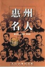 惠州名人 1999 PDF电子版封面 7805376875 祝基棠,黄松森主编;惠州日报社,惠州市文化局合编