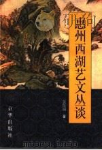 惠州西湖艺文丛谈 1999 PDF电子版封面 7806003754 吴仕端著