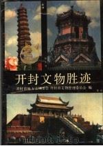 开封文物胜迹（1988 PDF版）