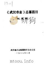 《武汉市志》总纂篇目  汇总稿（ PDF版）