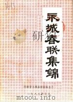 永城春联集锦（1988 PDF版）