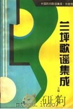 兰坪歌谣集成   1994  PDF电子版封面  7805860912  施中林主编；兰坪白族普米族自治县文化局编 