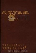 玉溪市年鉴  1988（ PDF版）