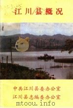 江川县概况（ PDF版）