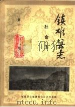 镇雄县志  社会志  卷10（ PDF版）