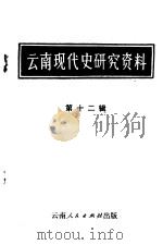 云南现代史研究资料  第12辑   1982  PDF电子版封面    云南省历史研究所编辑 