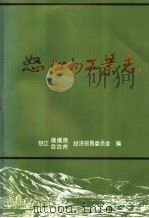 怒江州工业志   1996  PDF电子版封面    怒江傈僳族自治州经济贸易委员会编 