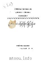 《昭通市志》篇目修改二稿 上限1911-下限1988 PDF电子版封面