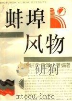 蚌埠风物 1992 PDF电子版封面 汪耕汉,李凤山(等)编著