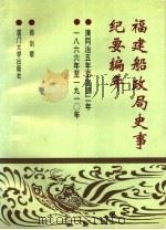 福建船政局史事纪要编年 清同治五年至宣统二年 1866-1910 1993 PDF电子版封面 7561508255 郑剑顺编