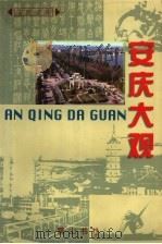 安庆大观 1999 PDF电子版封面 7806304576 安庆市地方志编纂委员会编