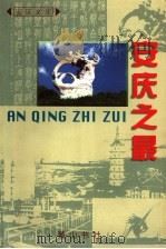 安庆之最 1999 PDF电子版封面 7806304576 安庆市地方志编纂委员会编