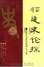 福建史论探  纪念朱维悀教授论文集   1992  PDF电子版封面  7211019220  唐文基主编 