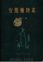 安徽植物志 第1卷 1985 PDF电子版封面 17200·64 《安徽植物志》协作组编