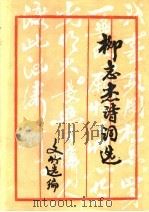 柳志杰诗词选（ PDF版）