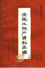 安徽土特产资料类编（ PDF版）