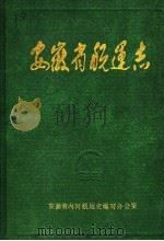 安徽省航运志 1987 PDF电子版封面 安徽省内河航运史编写办公室编