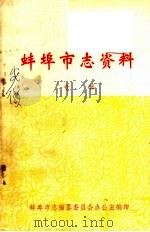 蚌埠市志资料 专辑 1983 PDF电子版封面 蚌埠市志编纂委员会办公室编