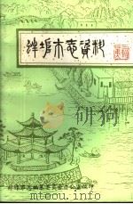 蚌埠市志资料  第3辑   1983  PDF电子版封面    韦洁之，孙乔，汪耕汉（等）编 